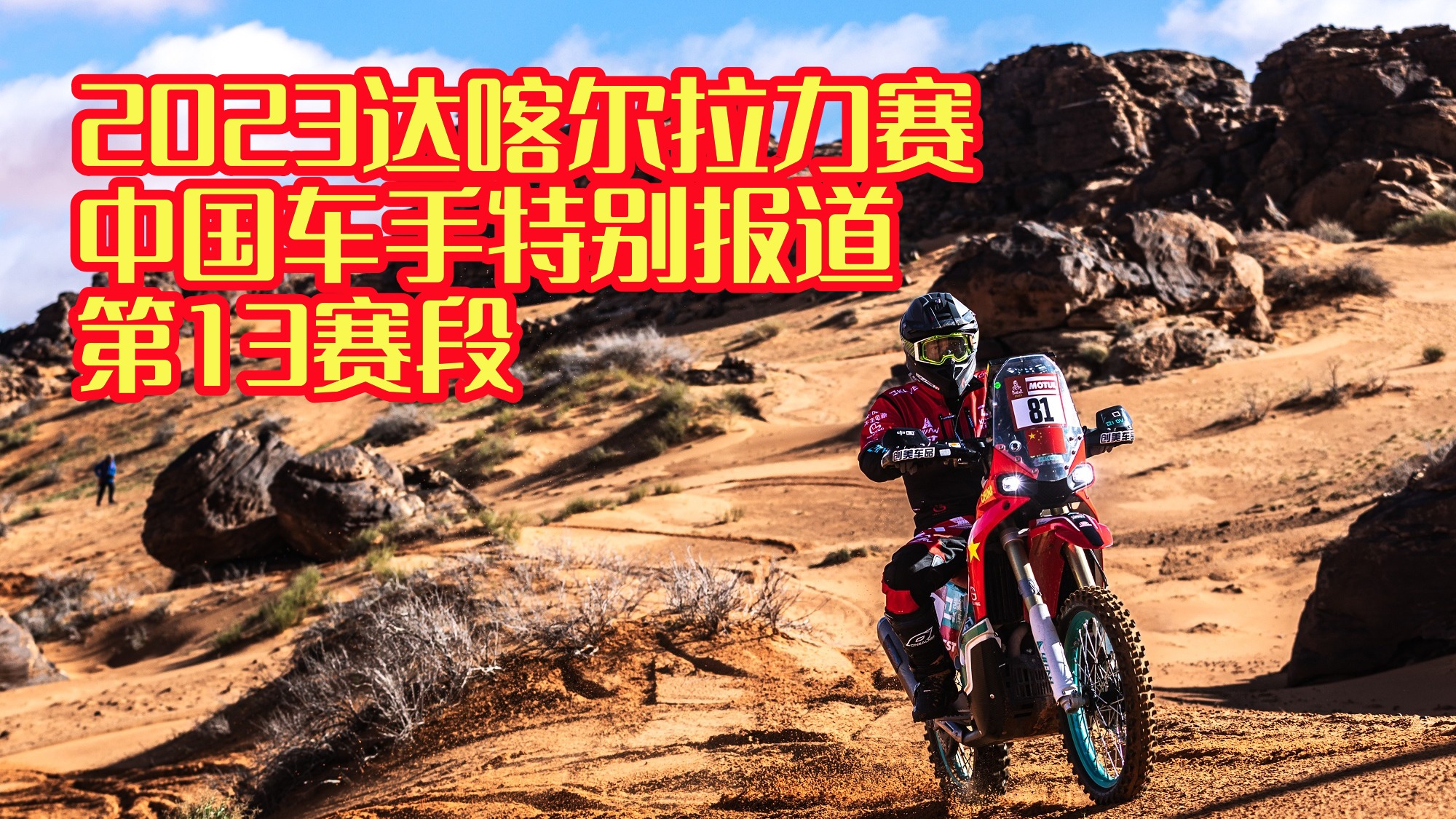 奔袭途中各遇艰险 打怪升级共克时艰 2023达喀尔拉力赛第13赛段中国车手特别报道