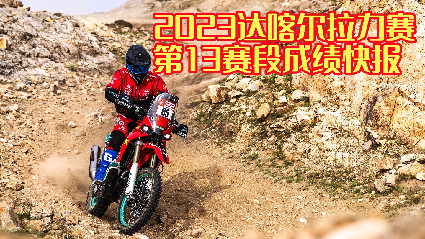 KTM总冠已上双保险 老方小哥遇山开山坚持完赛 2023达喀尔拉力赛第13赛段成绩快报