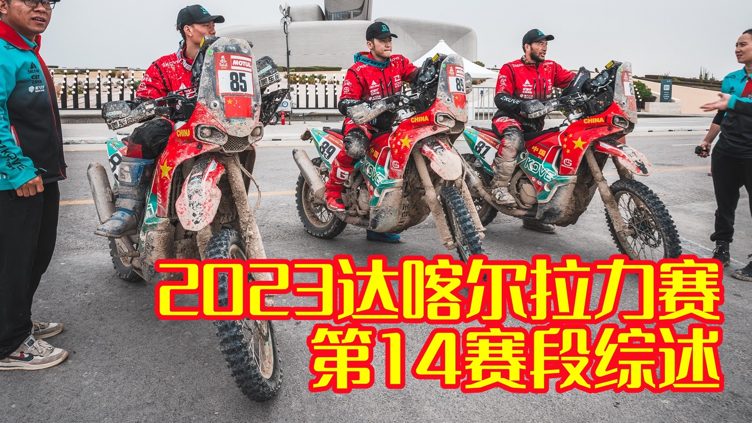 KTM收获第19个达喀尔总冠军 苏尼尔第46位领跑中国车手 2023达喀尔拉力赛终章综述