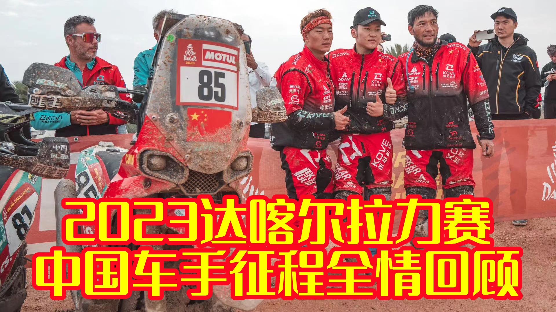 回首大漠来时路 达喀尔梦已成真 中国车手2023达喀尔征程全情回顾