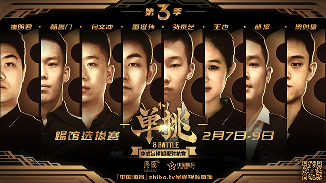 单挑第三季踢馆选拔赛2月7日震撼打响！8位实力新人谁能杀出重围？