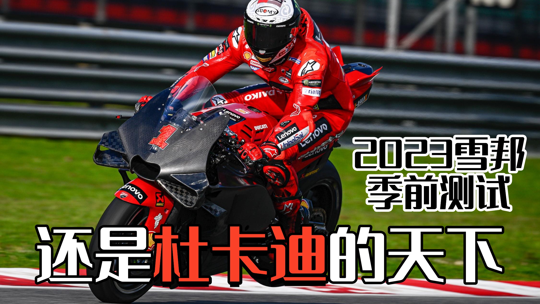 今年MotoGP还是杜卡迪的天下——从雪邦季前测试管窥MotoGP新赛季(2/5)
