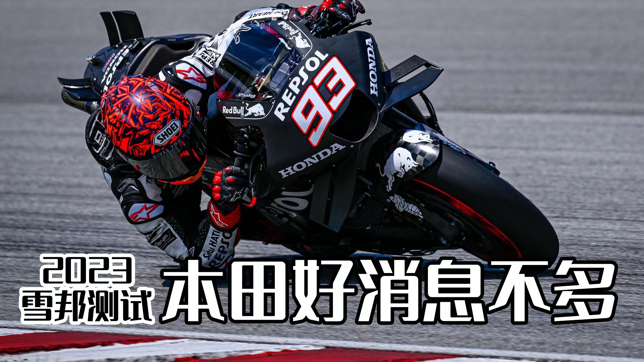 本田的好消息着实不多——从雪邦测试管窥MotoGP 2023赛季(1/5)