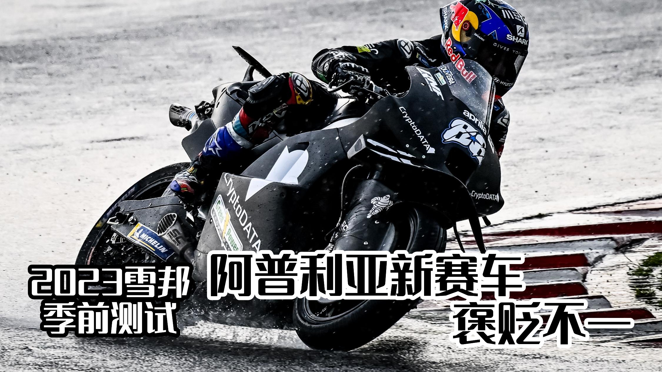 阿普利亚车手个个语出惊人，成功卫冕我的最爱——从雪邦季前测试管窥MotoGP新赛季(5/5)