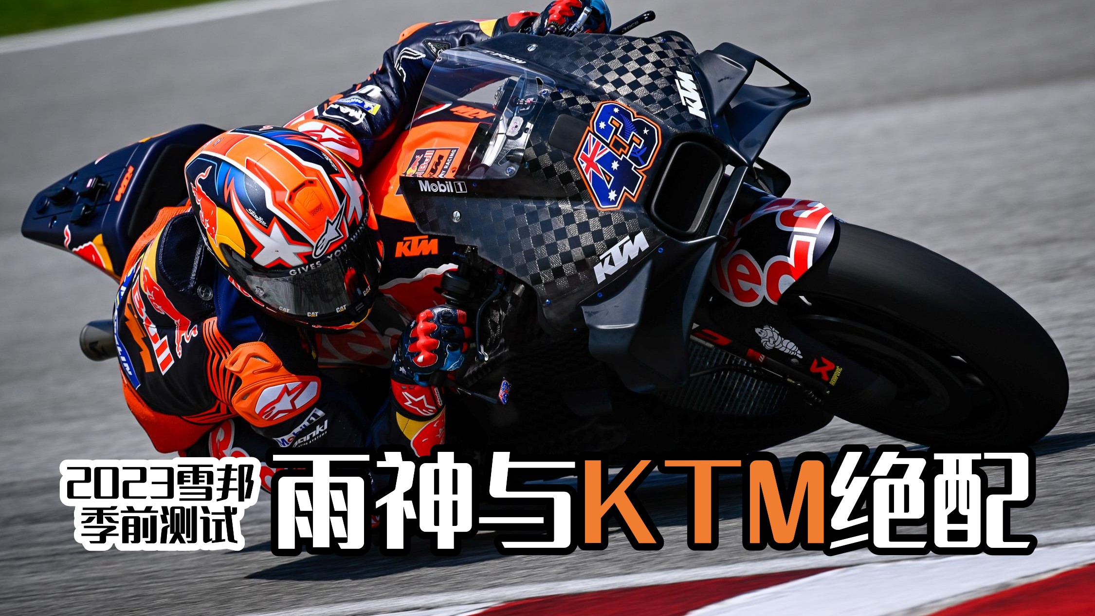 KTM今年的形势依旧不容乐观——从雪邦季前测试管窥MotoGP新赛季(4/5)