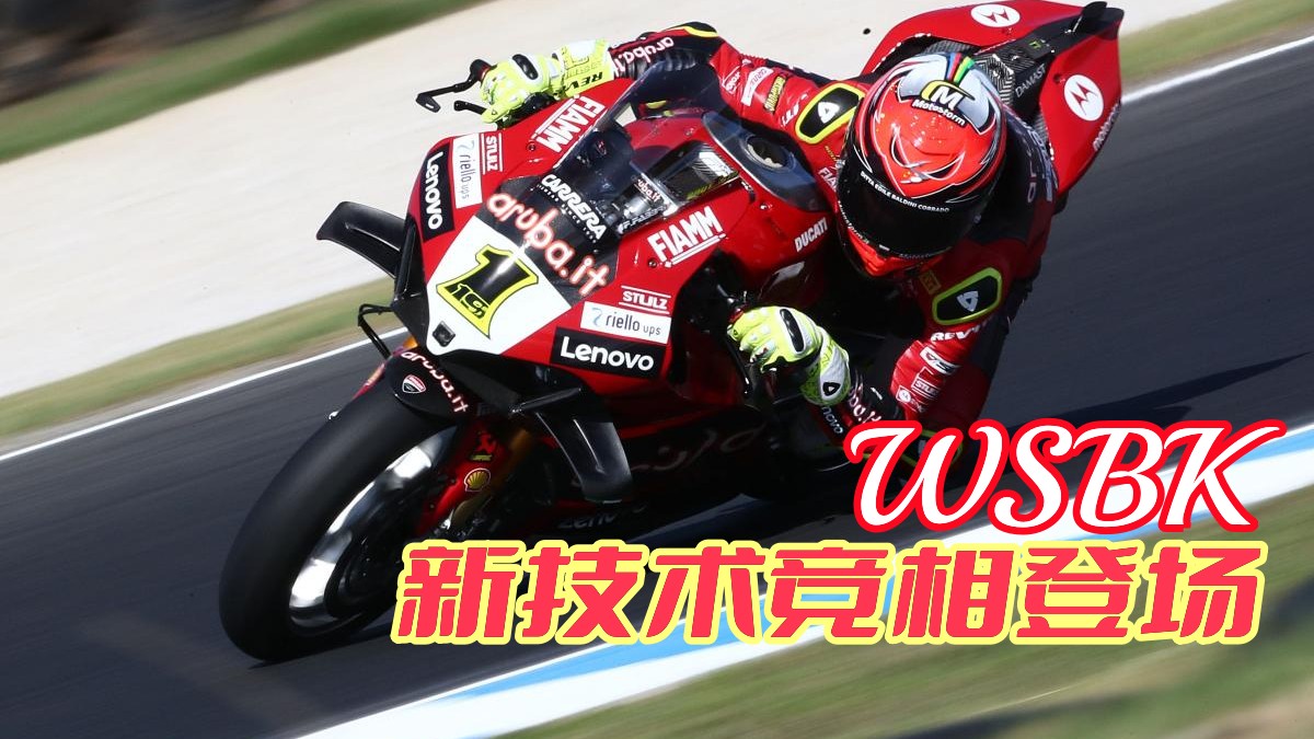 揭秘WSBK赛场上的五大当家仿赛，新技术竞相登场火力全开