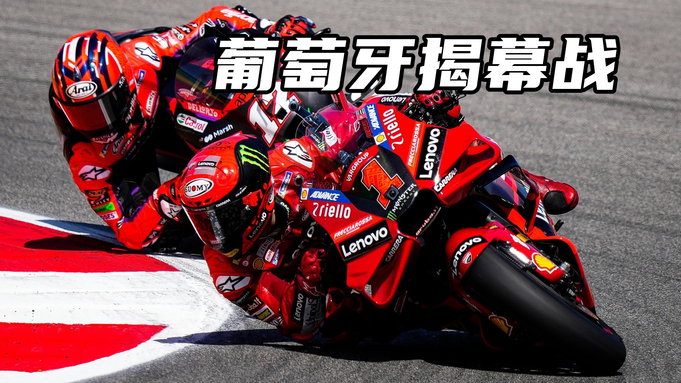 过山车赛道险象环生 杜卡迪成揭幕站最大赢家 MotoGP葡萄牙站点评