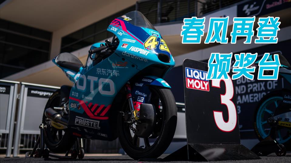 春风车手乱局求胜登上Moto3美国站颁奖台