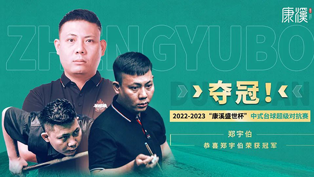 一骑绝尘！回顾中式台球超级对抗赛郑宇伯夺冠之路