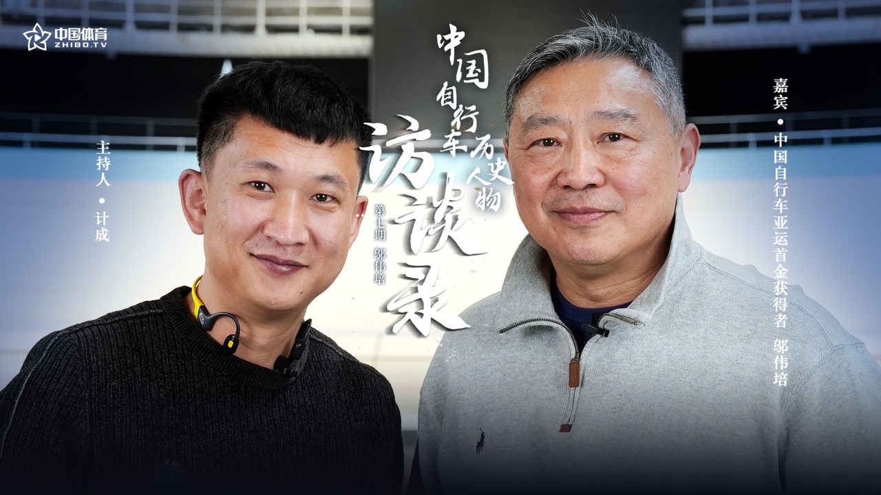 《计成课堂》第六十四期《中国运动自行车历史人物》——邬伟培（上）