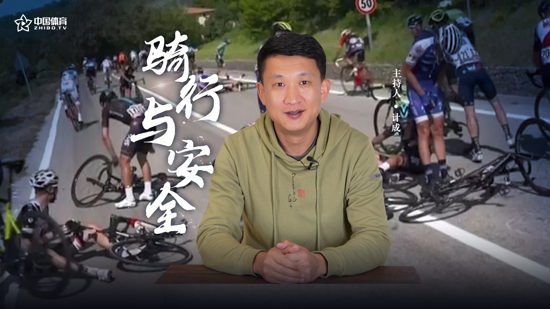 《计成课堂》第六十六期 ——《骑行与安全》