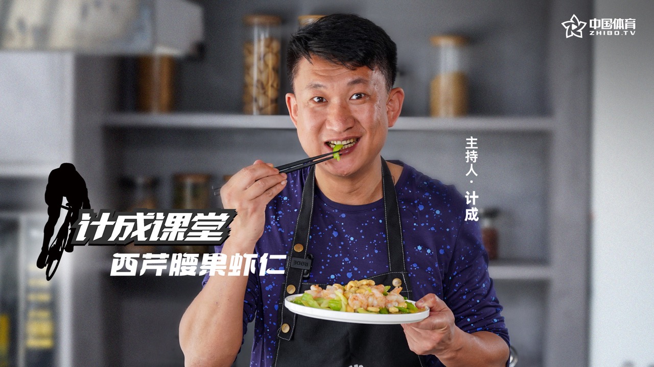 《计成课堂》——计成食堂之西芹腰果虾仁