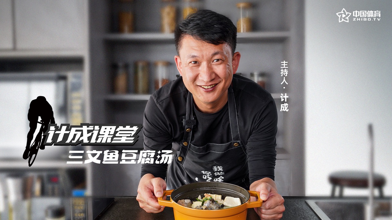 《计成课堂》——计成食堂之三文鱼豆腐汤