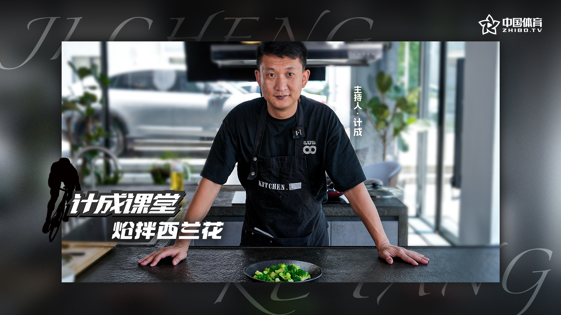 《计成课堂》——计成食堂之呛拌西兰花