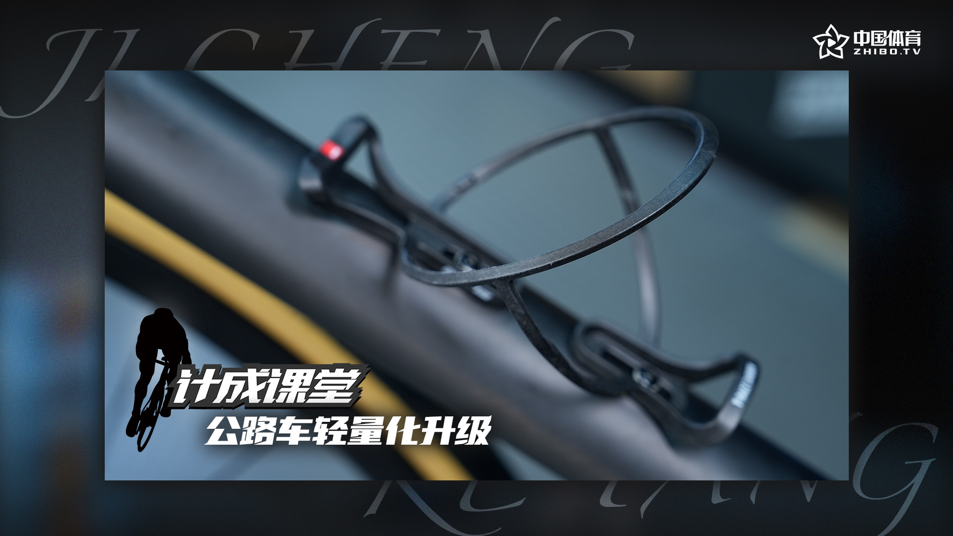 《计成课堂》———公路车轻量化升级