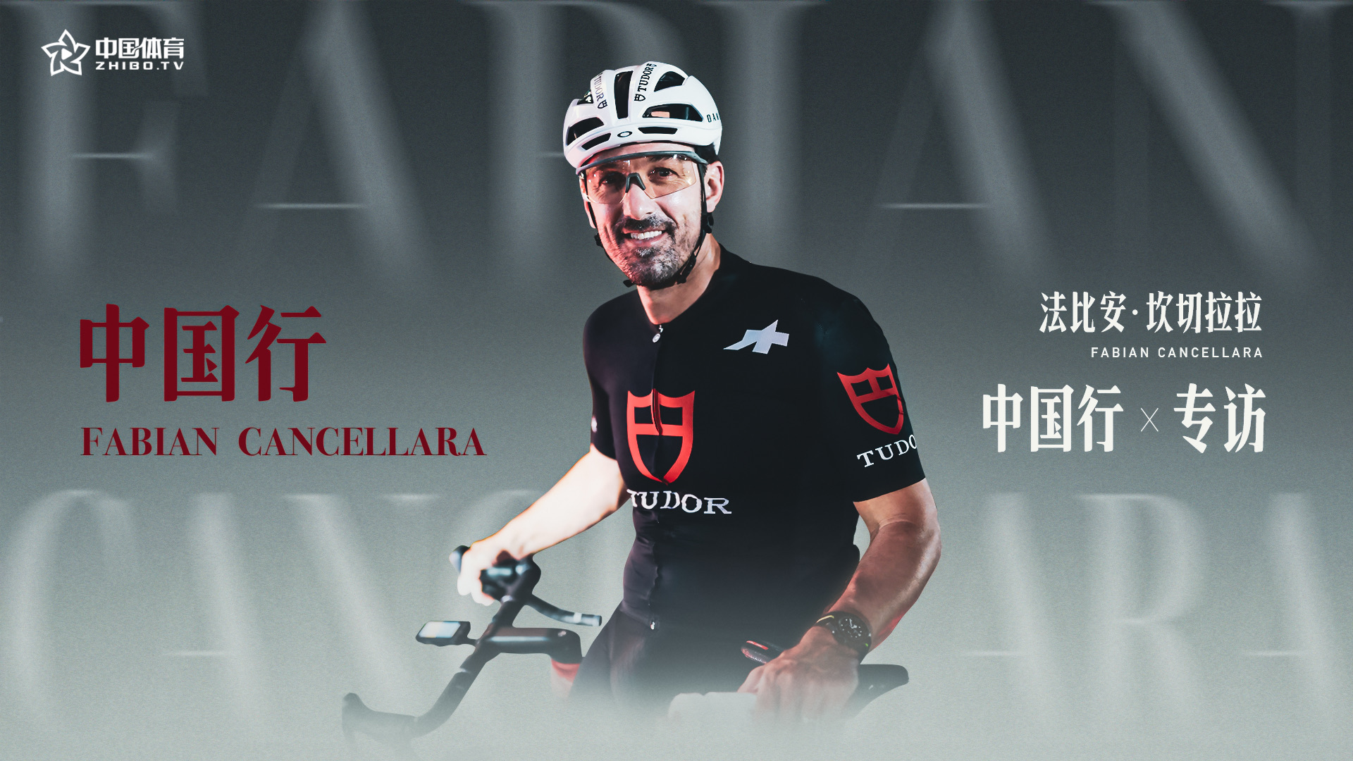 对话坎切拉拉：英雄永不谢幕 传奇仍在继续