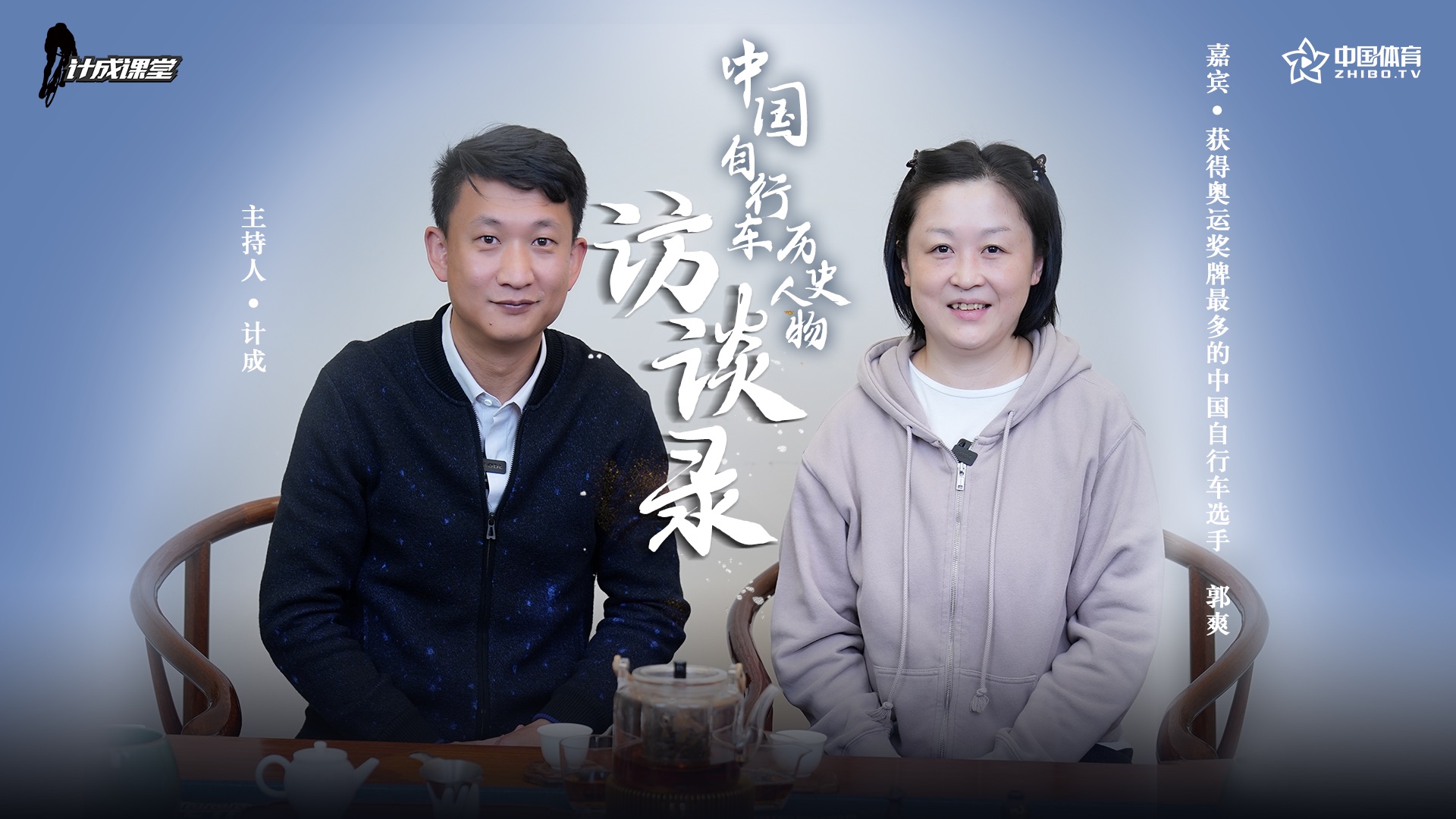 《计成课堂》——中国自行车运动历史人物之郭爽（下）