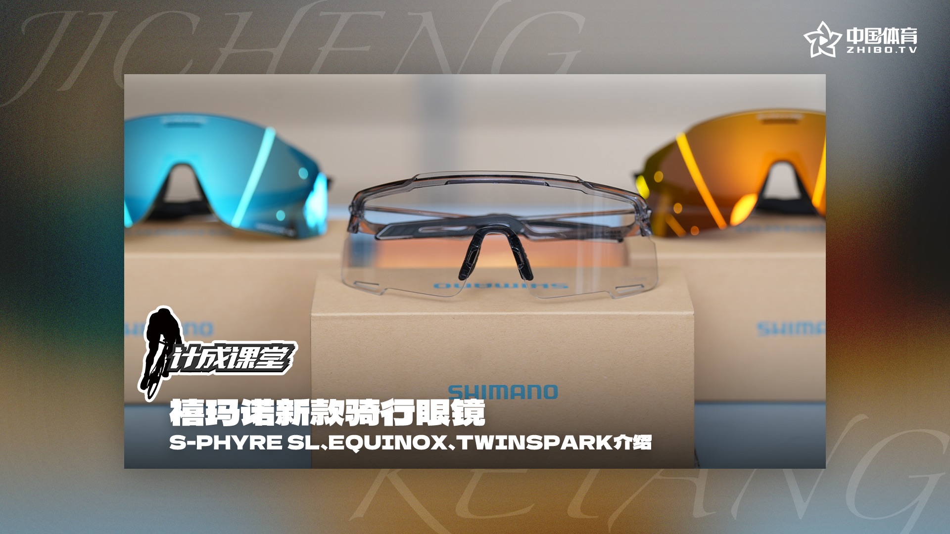 《计成课堂》——禧玛诺新款骑行眼镜介绍