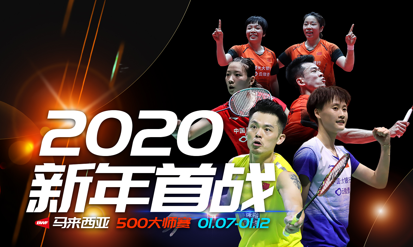 2020马来西亚大师赛-陈雨菲夺新年首冠