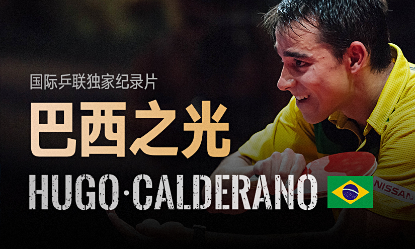 国际乒联独家纪录片|巴西之光！卡尔德拉诺