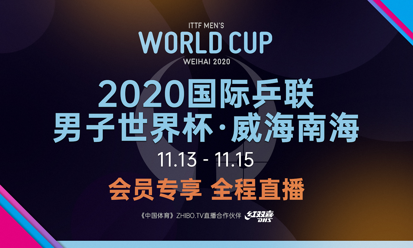 2020国际乒联男子世界杯