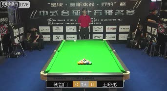 中式台球北方排名赛第一站 朝鲁门VS王晓彤