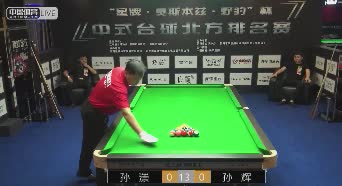2019中式台球北方排名赛 孙漴VS孙辉