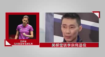 倍感惋惜！吴柳莹谈李宗伟退役