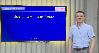 羽球大开讲第21期 | 草根vs国手 差距在哪里？