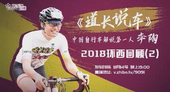 李陶《道长说车》之2018环西回顾2