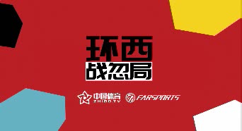 环西S5|环西战忽局 爬坡好手决战山顶