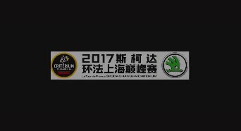 表哥夺冠康神谢幕 2017环法职业绕圈赛上海站回顾